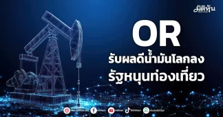 OR รับผลดีน้ำมันโลกลง รัฐหนุนท่องเที่ยว