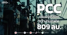 PCC  เติมแบ็คล็อก  คว้างานกฟผ. 809 ลบ.