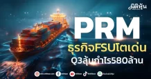 PRM ธุรกิจFSUโตเด่น Q3ลุ้นกำไร580ล้าน