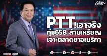PTT !เอาจริง ทุ่ม658 ล้านเหรียญ เจาะตลาดยาอเมริกา