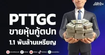 PTTGC ขายหุ้นกู้ตปท. 1.1 พันล้านเหรียญ