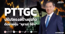 PTTGC  ปรับโครงสร้างธุรกิจ  ตัดขายหุ้น “คุราเร่ จีซีฯ”