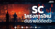 SC โครงการใหม่ ดันรายได้ดีดตัว