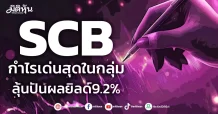 SCB กำไรเด่นสุดในกลุ่ม ลุ้นปันผลยิลด์9.2%