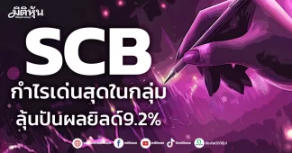 SCB กำไรเด่นสุดในกลุ่ม ลุ้นปันผลยิลด์9.2%