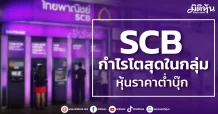 SCB กำไรโตสุดในกลุ่ม ราคาหุ้นต่ำบุ๊ก