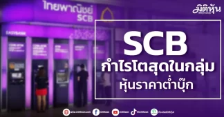 SCB กำไรโตสุดในกลุ่ม ราคาหุ้นต่ำบุ๊ก