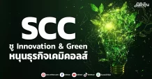 SCC ชูInnovation & Green หนุนธุรกิจเคมิคอลส์