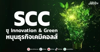 SCC ชูInnovation & Green หนุนธุรกิจเคมิคอลส์