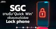 SGC ขานรับ “Quick Win” เพิ่มแบรนด์ปล่อย Lock phone