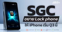 SGC ขยายLock phone ให้ iPhone เริ่ม Q3 นี้