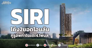 SIRI โค้ง2ยอดโอนล้น กูรูอัพกำไรแตะ4.1พันล.