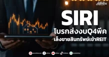SIRI โบรกส่งงบQ4พีค เล็งขายสินทรัพย์เข้าREIT