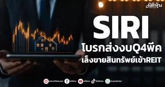 SIRI โบรกส่งงบQ4พีค เล็งขายสินทรัพย์เข้าREIT