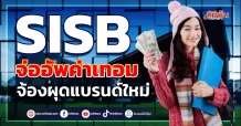 SISB  จ่ออัพค่าเทอม  จ้องผุดแบรนด์ใหม่