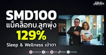 SMD100 แบ็คล็อกบ.ลูกพุ่ง129% Sleep & Wellnessเข้าตา