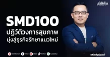 SMD100 ปฏิวัติธุรกิจโครงสร้างพื้นฐานสุขภาพไทย ก้าวสู่ New Era และ New Paradigm แห่งการลงทุนการอภิบาลผู้ป่วยวิกฤต (Critical Care)