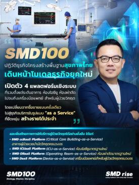 SMD100 ปฏิวัติธุรกิจโครงสร้างพื้นฐานสุขภาพไทย เดินหน้าโมเดลธุรกิจยุคใหม่