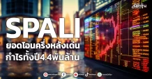 SPALI ยอดโอนครึ่งหลังเด่น กำไรทั้งปี4.4พันล้าน