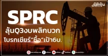 SPRC ลุ้นQ3งบพลิกบวก โบรกเชียร์“ซื้อ”เป้า6บ.