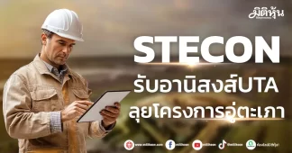 STECON รับอานิสงส์UTA ลุยโครงการอู่ตะเภา