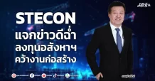 STECON แจกข่าวดีฉ่ำ ลงทุนอสังหาฯ คว้างานก่อสร้าง