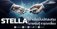 STELLA ย้ำเชื่อมั่นนักลงทุน ขายหุ้นกู้ 4 ชุดเกลี้ยง