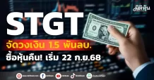 STGT จัดวงเงิน 1.5 พันลบ. ซื้อหุ้นคืน ! เริ่ม 22 ก.ย.68