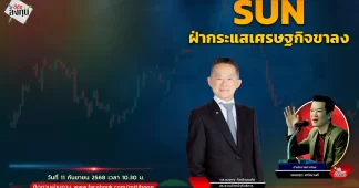 SUN ฝ่ากระแสเศรษฐกิจขาลง