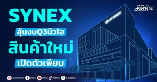 SYNEX ลุ้นงบQ3นิวไฮ สินค้าใหม่เปิดตัวเพียบ