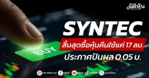 SYNTEC  สิ้นสุดซื้อหุ้นคืนใช้แค่ 17 ลบ.  ประกาศปันผล 0.05 บ.
