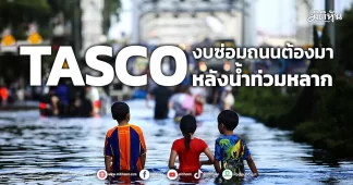 TASCO งบซ่อมถนนต้องมา หลังน้ำท่วมหลาก