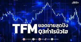 TFM ยอดขายสุดปัง Q3กำไรนิวไฮ