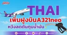 THAI เพิ่มฝูงบินA321neo หวังลดต้นทุนน้ำมัน