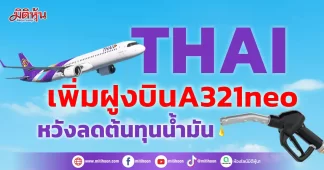 THAI เพิ่มฝูงบินA321neo หวังลดต้นทุนน้ำมัน