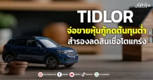 TIDLOR  จ่อขายหุ้นกู้กดต้นทุนต่ำ  สำรองลดสินเชื่อโตแกร่ง