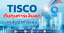 TISCO ต้นทุนการเงินลด กูรูลุ้นQ3กำไรพุ่ง