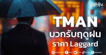 TMAN  บวกรับฤดูฝน  ราคา Laggard