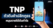 TNP  ตัวตึงค้าปลีกภูธร  ขานรับ “คนละครึ่ง”