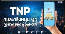 TNP คนละครึ่งหนุน Q4 กูรูคาดยอดพุ่ง 4-5%