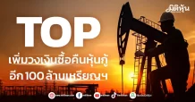 TOP เพิ่มวงเงินซื้อคืนหุ้นกู้ อีก 100 ล้านเหรียญฯ