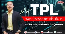 TPL  “พชร ปัญญายงค์” เลื่อนซื้อPP  เตรียมแผนสองขอเงินกู้แบงก์