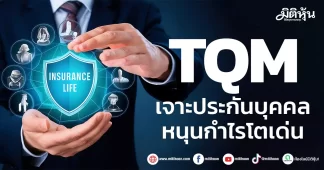 TQM เจาะประกันบุคคล หนุนกำไรโตเด่น