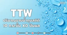 TTW  ปริมาณขายน้ำทุบสถิติ  10 ก.ย.ขึ้น XD ปันผล