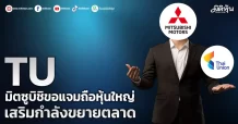 TU มิตซูบิชิขอแจมถือหุ้นใหญ่ เสริมกำลังขยายตลาด