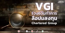VGI ร่วง6วันทำการ ลือปมลงทุน Chartered Group