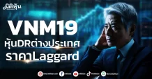 VNM19 หุ้นDRต่างประเทศ ราคา Laggard