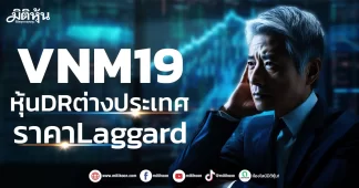 VNM19 หุ้นDRต่างประเทศ ราคา Laggard