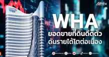 WHA ยอดขายที่ดินดีดตัว ดันรายได้โตต่อเนื่อง