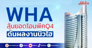 WHA ลุ้นยอดโอนพีคQ4 ดันผลงานนิวไฮ